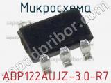 Микросхема ADP122AUJZ-3.0-R7 фотография 2.