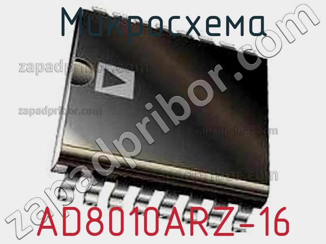 AD8010ARZ-16 - Микросхема - фотография. Увеличить. AD8010ARZ-16 - Микросхема - фотография.