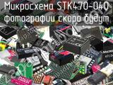 Микросхема STK470-040