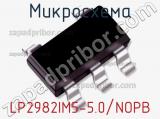 Микросхема LP2982IM5-5.0/NOPB фотография 2.
