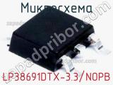 Микросхема LP38691DTX-3.3/NOPB 
