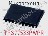 Микросхема TPS77533PWPR