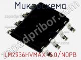 Микросхема LM2936HVMAX-5.0/NOPB фотография 2.