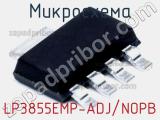 Микросхема LP3855EMP-ADJ/NOPB фотография 2.