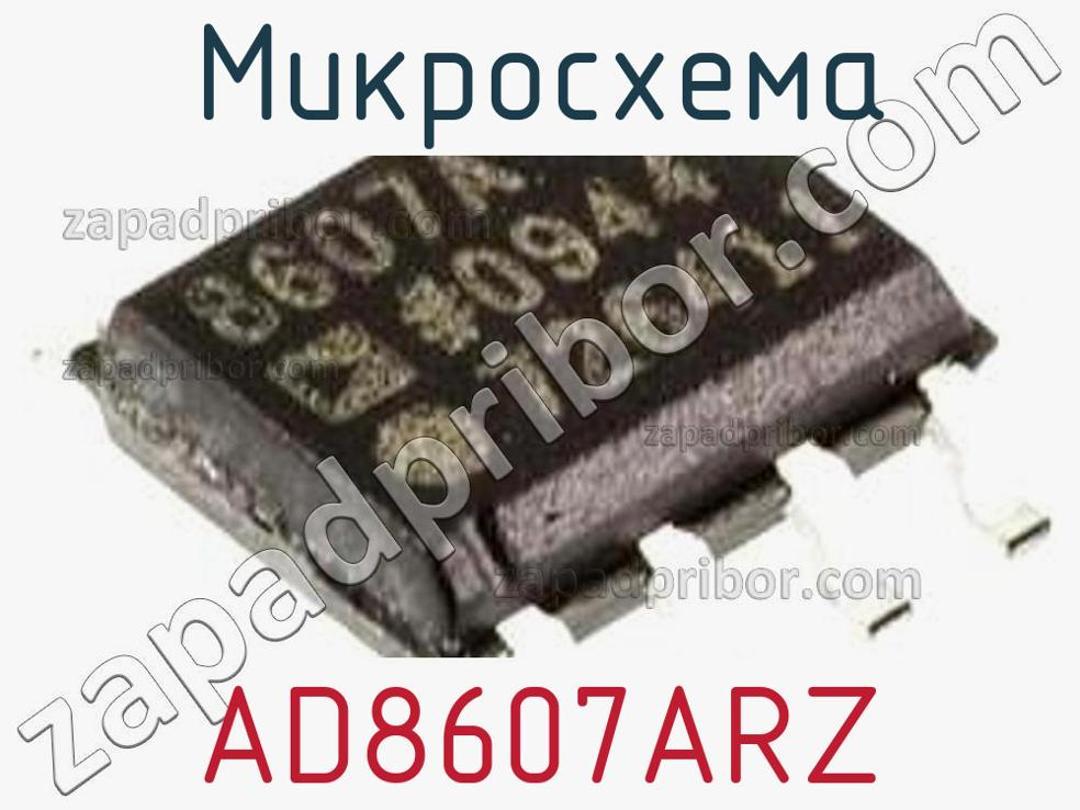AD8607ARZ - Микросхема - фотография. Увеличить. AD8607ARZ - Микросхема - фотография.