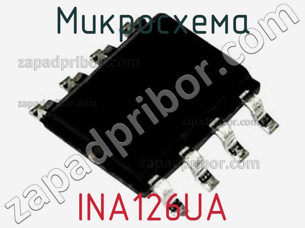 INA126UA - Микросхема - фотография. Увеличить. INA126UA - Микросхема - фотография.