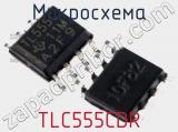 Микросхема TLC555CDR 