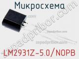 Микросхема LM2931Z-5.0/NOPB