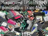 Микросхема TPS65191RHB 
