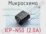 Микросхема ICP-N50 (2.0A) 