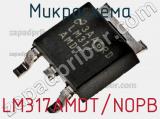 Микросхема LM317AMDT/NOPB 