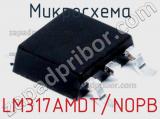 Микросхема LM317AMDT/NOPB фотография 2.