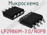 Микросхема LP2986IM-3.0/NOPB 