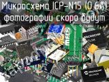 Микросхема ICP-N15 (0.6A) 
