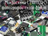 Микросхема LT1013DD