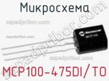 Микросхема MCP100-475DI/TO