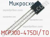 Микросхема MCP100-475DI/TO фотография 2.