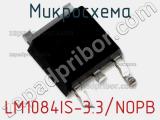 Микросхема LM1084IS-3.3/NOPB 