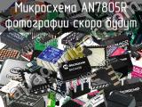 Микросхема AN7805R