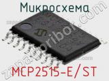 Микросхема MCP2515-E/ST 