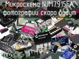 Микросхема NJM7915FA 