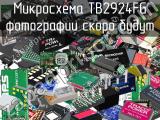 Микросхема TB2924FG