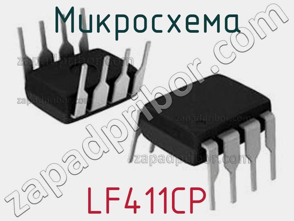LF411CP - Микросхема - фотография. Увеличить. LF411CP - Микросхема - фотография.