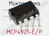 Микросхема MCP4921-E/P