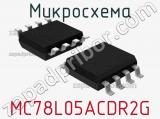 Микросхема MC78L05ACDR2G 