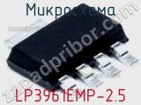 Микросхема LP3961EMP-2.5 