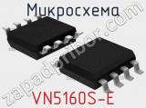 Микросхема VN5160S-E 