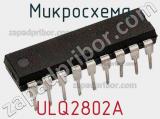 Микросхема ULQ2802A 