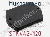Микросхема STK442-120 