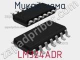 Микросхема LM324ADR