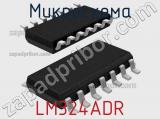Микросхема LM324ADR фотография 2.