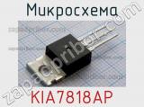 Микросхема KIA7818AP 