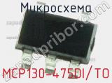 Микросхема MCP130-475DI/TO фотография 2.