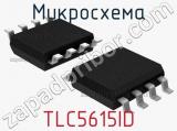Микросхема TLC5615ID 