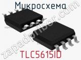 Микросхема TLC5615ID