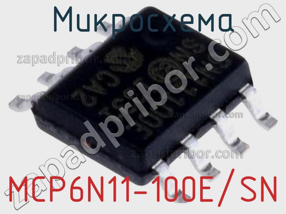MCP6N11-100E/SN - Микросхема - фотография. Увеличить. MCP6N11-100E/SN - Микросхема - фотография.