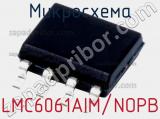 Микросхема LMC6061AIM/NOPB 