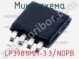 Микросхема LP3981IMM-3.3/NOPB 