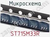 Микросхема ST715M33R 