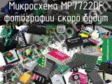 Микросхема MP7722DF 