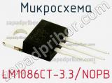 Микросхема LM1086CT-3.3/NOPB 