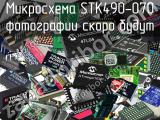 Микросхема STK490-070 