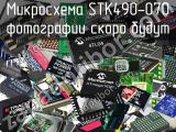 Микросхема STK490-070