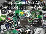 Микросхема LV4920H