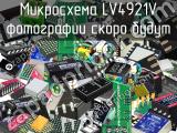 Микросхема LV4921V 