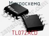 Микросхема TL072ACD 